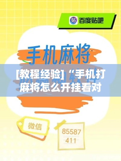 [教程经验]“手机打麻将怎么开挂看对方的牌	”科技辅助神器手机版教程