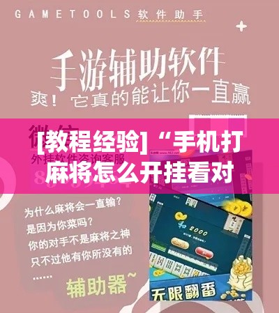 [教程经验]“手机打麻将怎么开挂看对方的牌”科技辅助神器手机版教程