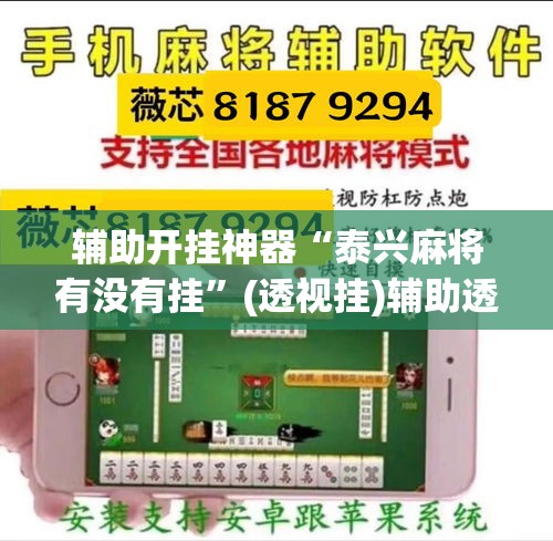辅助开挂神器“泰兴麻将有没有挂	”(透视挂)辅助透视教程
