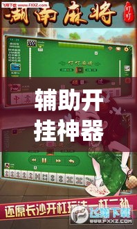 辅助开挂神器“泰兴麻将有没有挂”(透视挂)辅助透视教程