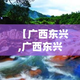 【广西东兴,广西东兴在哪个城市】