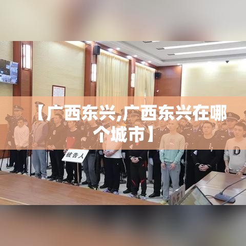 【广西东兴,广西东兴在哪个城市】