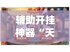 辅助开挂神器“天天乐清麻将有挂吗可以开挂吗(辅助神器)开挂详细教程