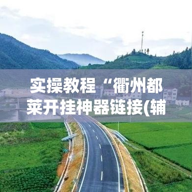 实操教程“衢州都莱开挂神器链接(辅助神器)开挂详细教程