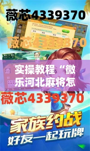 实操教程“微乐河北麻将怎么提高胜率”透视开挂辅助教程
