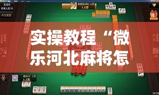 实操教程“微乐河北麻将怎么提高胜率”透视开挂辅助教程