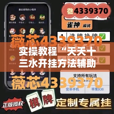实操教程“天天十三水开挂方法辅助	”科技辅助神器手机版教程