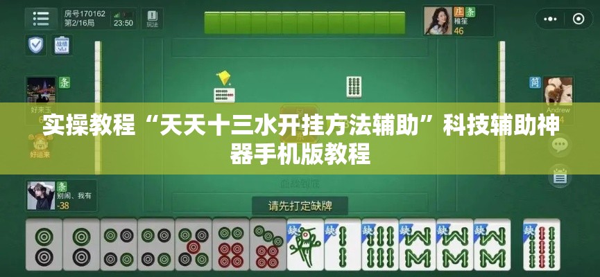实操教程“天天十三水开挂方法辅助”科技辅助神器手机版教程