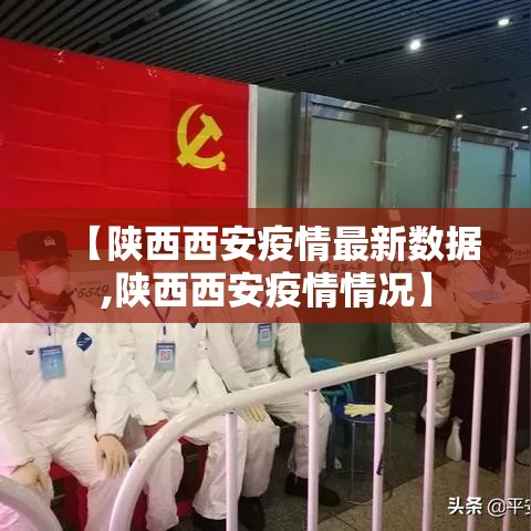 【陕西西安疫情最新数据,陕西西安疫情情况】