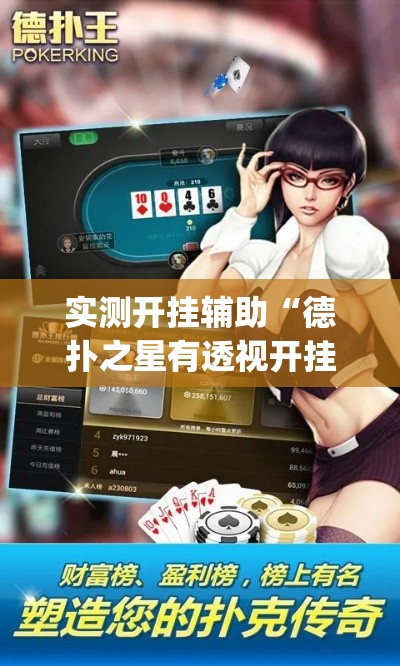 实测开挂辅助“德扑之星有透视开挂吗(辅助神器)开挂详细教程