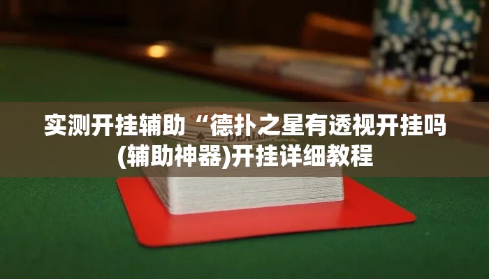 实测开挂辅助“德扑之星有透视开挂吗(辅助神器)开挂详细教程