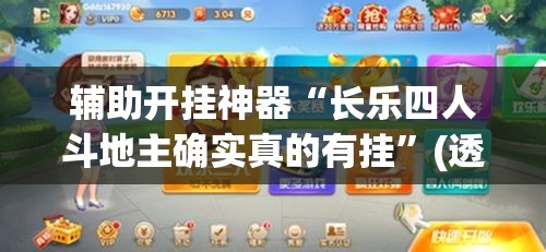 辅助开挂神器“长乐四人斗地主确实真的有挂	”(透视挂)辅助透视教程