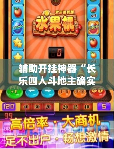 辅助开挂神器“长乐四人斗地主确实真的有挂”(透视挂)辅助透视教程