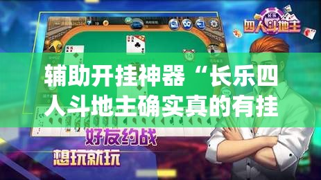 辅助开挂神器“长乐四人斗地主确实真的有挂	”(透视挂)辅助透视教程