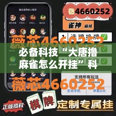 必备科技“大唐撸麻雀怎么开挂”科技辅助神器手机版教程