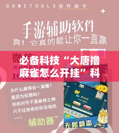 必备科技“大唐撸麻雀怎么开挂”科技辅助神器手机版教程