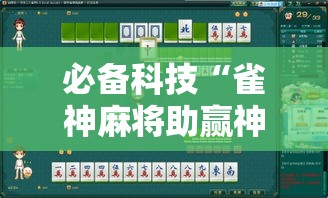 必备科技“雀神麻将助赢神器购买	”透视开挂辅助教程