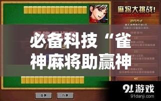 必备科技“雀神麻将助赢神器购买”透视开挂辅助教程