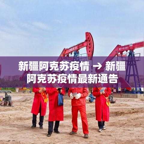新疆阿克苏疫情 → 新疆阿克苏疫情最新通告