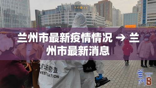 兰州市最新疫情情况 → 兰州市最新消息 兰州市最新疫情情况 → 兰州市最新消息