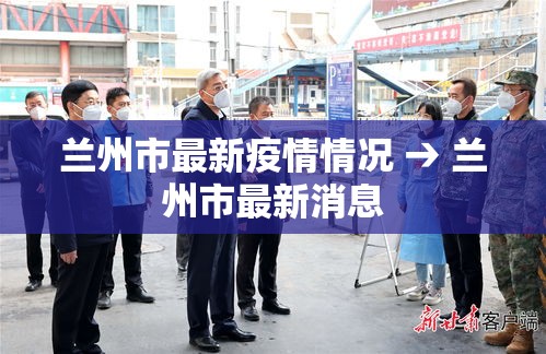 兰州市最新疫情情况 → 兰州市最新消息 兰州市最新疫情情况 → 兰州市最新消息