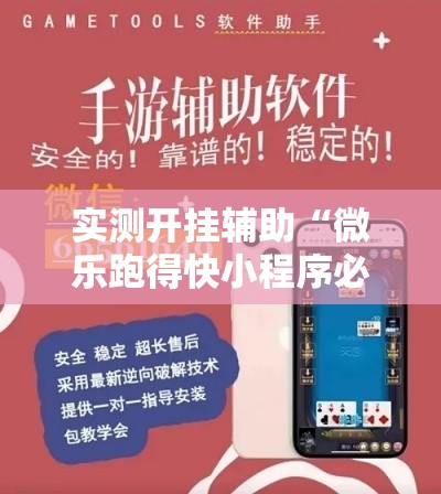 实测开挂辅助“微乐跑得快小程序必赢神器”科技辅助神器手机版教程