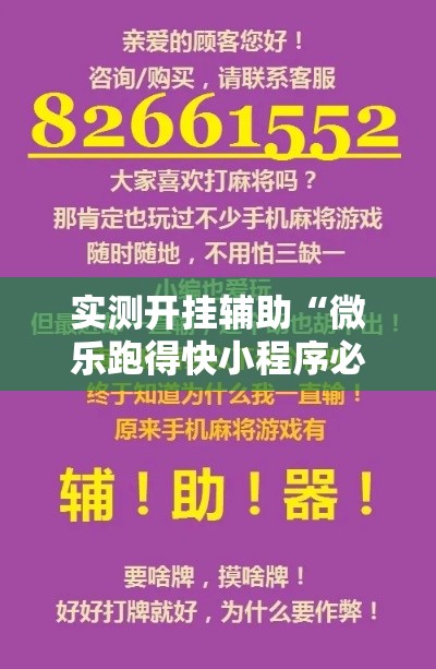 实测开挂辅助“微乐跑得快小程序必赢神器”科技辅助神器手机版教程