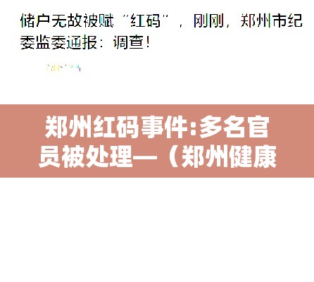 郑州红码事件:多名官员被处理—（郑州健康码红码代表什么意思）
