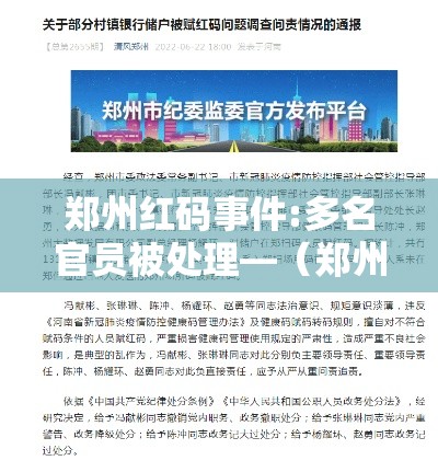 郑州红码事件:多名官员被处理—（郑州健康码红码代表什么意思）