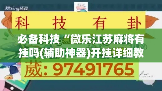 必备科技“微乐江苏麻将有挂吗(辅助神器)开挂详细教程