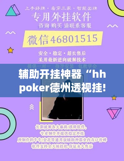 辅助开挂神器“hhpoker德州透视挂!辅助神器插件下载