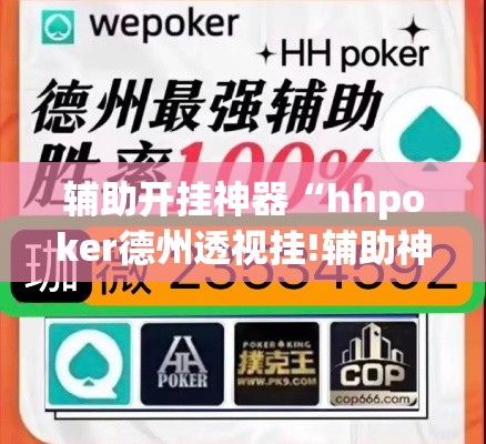 辅助开挂神器“hhpoker德州透视挂!辅助神器插件下载