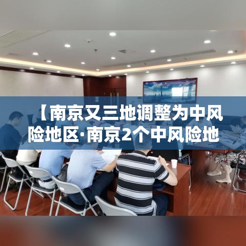 【南京又三地调整为中风险地区·南京2个中风险地区降为低风险】