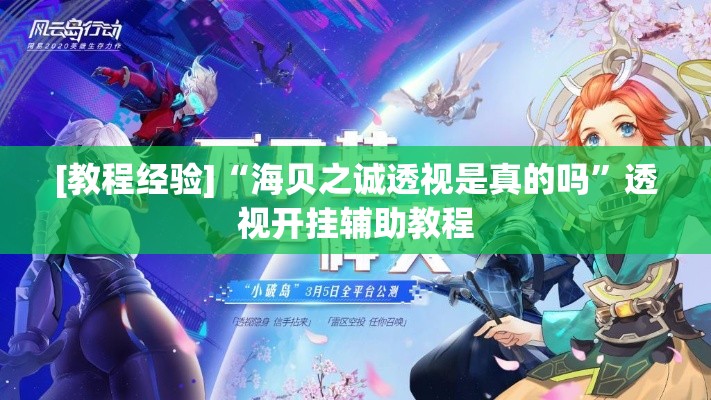 [教程经验]“海贝之诚透视是真的吗	”透视开挂辅助教程