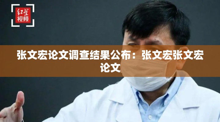 张文宏论文调查结果公布：张文宏张文宏论文