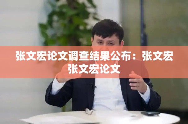 张文宏论文调查结果公布：张文宏张文宏论文