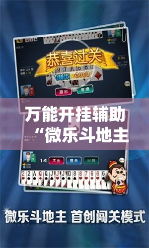 万能开挂辅助“微乐斗地主透视软件免费下载”透视开挂辅助教程