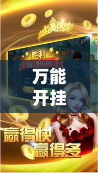 万能开挂辅助“微乐斗地主透视软件免费下载”透视开挂辅助教程