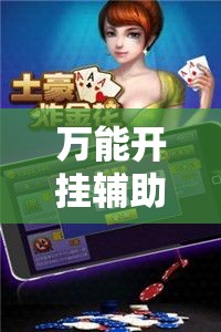 万能开挂辅助“微乐斗地主透视软件免费下载”透视开挂辅助教程