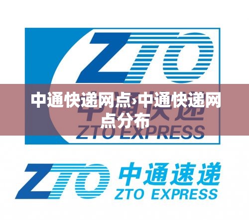 中通快递网点›中通快递网点分布