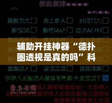 辅助开挂神器“德扑圈透视是真的吗	”科技辅助神器手机版教程