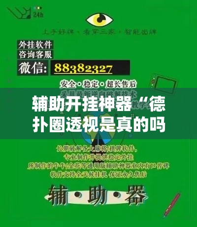 辅助开挂神器“德扑圈透视是真的吗”科技辅助神器手机版教程