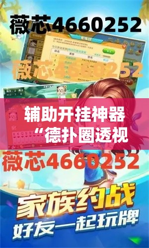 辅助开挂神器“德扑圈透视是真的吗”科技辅助神器手机版教程
