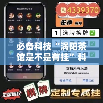 必备科技“涡阳茶馆是不是有挂”科技辅助神器手机版教程