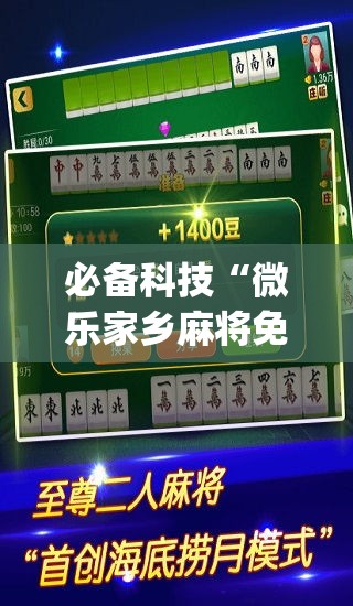 必备科技“微乐家乡麻将免费开挂”(透视挂)辅助透视教程