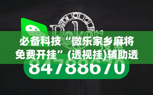 必备科技“微乐家乡麻将免费开挂”(透视挂)辅助透视教程