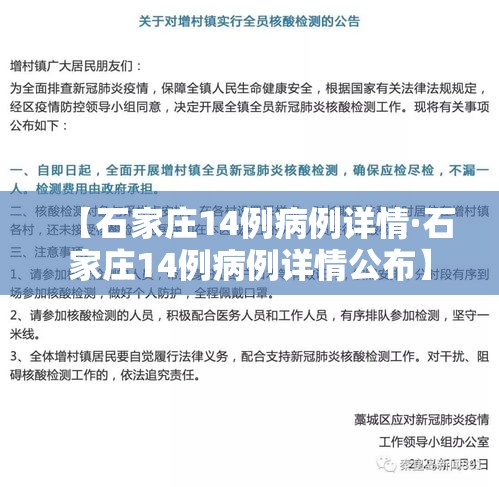 【石家庄14例病例详情·石家庄14例病例详情公布】 【石家庄14例病例详情·石家庄14例病例详情公布】