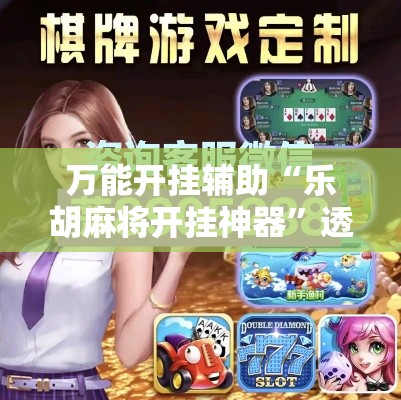 万能开挂辅助“乐胡麻将开挂神器”透视开挂辅助教程