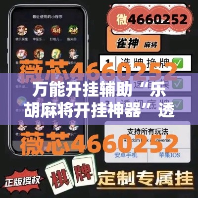 万能开挂辅助“乐胡麻将开挂神器	”透视开挂辅助教程