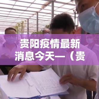 贵阳疫情最新消息今天—（贵阳疫情最新通报）